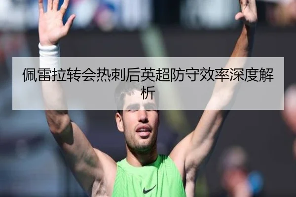 佩雷拉转会热刺后英超防守效率深度解析